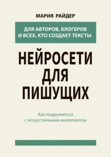 Нейросети для пишущих. Как подружиться с искусственным интеллектом