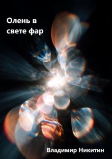 Как создать убийцу – сборник