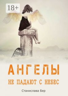 Ангелы не падают с небес