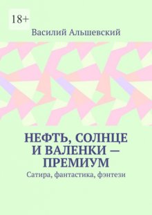 Нефть, солнце и валенки – премиум. Сатира, фантастика, фэнтези