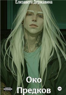 Око предков