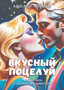 Вкусный поцелуй. Сборник стихов в стиле вкусной трофимстрофы