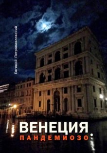 ВЕНЕЦИЯ, ПАНДЕМИОЗО