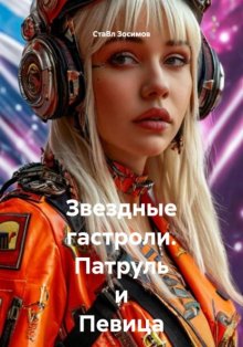 Звездные гастроли. Патруль и Певица