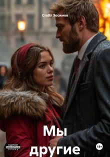 Мы другие