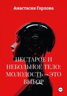 НЕСТАРОЕ И НЕБОЛЬНОЕ ТЕЛО: МОЛОДОСТЬ – ЭТО ВЫБОР