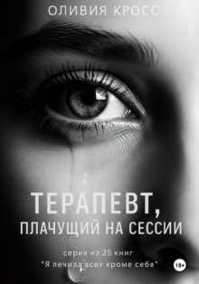 Терапевт, плачущий на сессии