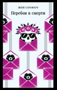 Перебои в смерти