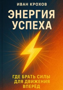 Энергия успеха: где брать силы для движения вперёд