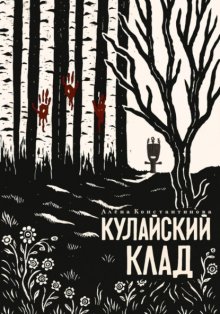 Кулайский клад