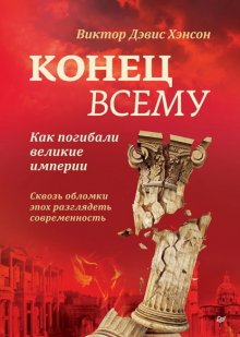 Конец всему. Как погибали великие империи