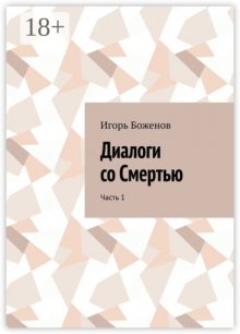 Диалоги со Смертью. Часть 1