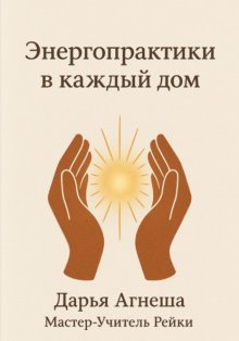Энергетические практики в каждый дом