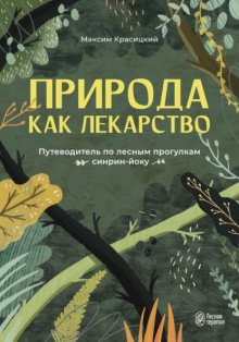 Природа как лекарство. Путеводитель по лесным прогулкам синрин-йоку