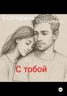 С тобой