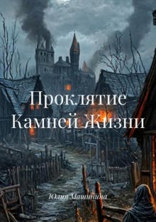 Проклятие Камней Жизни