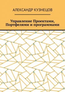 Управление проектами, портфелями и программами