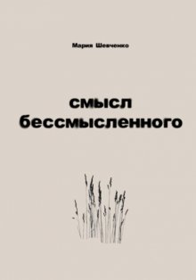 Смысл бессмысленного