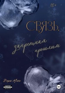 Связь, запретная прошлым