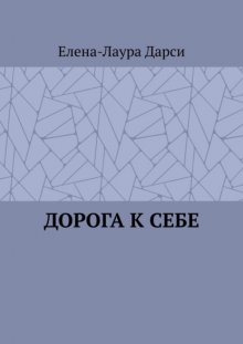 Дорога к себе