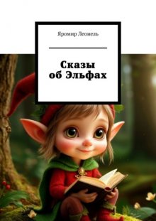 Сказы об Эльфах
