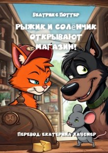 Рыжик и Солёнчик открывают магазин!