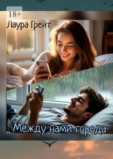 Между нами города