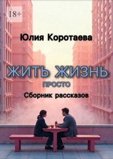 Жить жизнь просто. Сборник рассказов