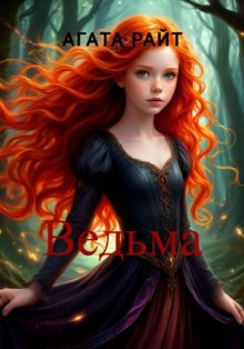 Ведьма. Заклятая судьба