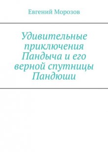 Удивительные приключения Пандыча и его верной спутницы Пандюши