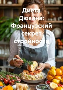 Диета Дюкана: Французский секрет стройности