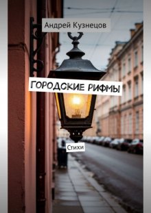 Городские рифмы. Стихи