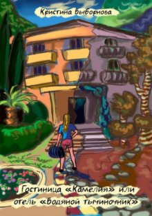 Гостиница «Камелия», или отель «Водяной тычиночник»