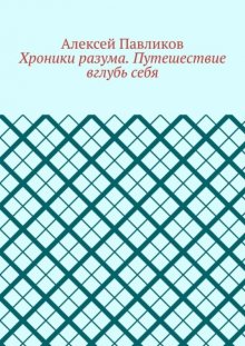 Хроники разума. Путешествие вглубь себя