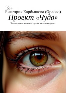 Проект «Чудо». Жизнь одного мальчика против миллиона других