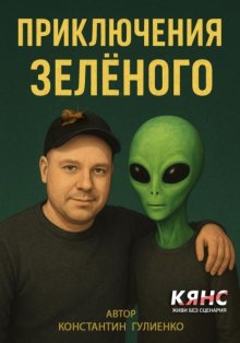 Приключения Зелёного