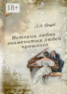 Истории любви знаменитых людей прошлого