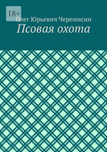 Псовая охота