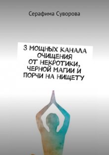 3 мощных канала очищения от некротики, черной магии и порчи на нищету