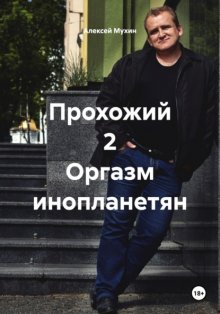 Прохожий 2 Оргазм инопланетян