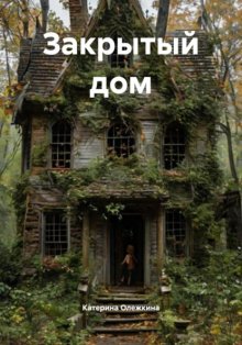 Закрытый дом
