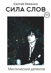 Сила слов