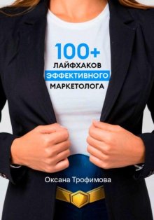 100+ лайфхаков эффективного маркетолога