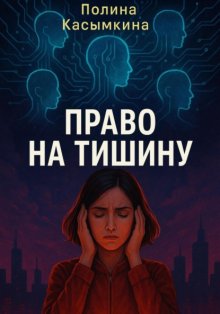 Право на тишину