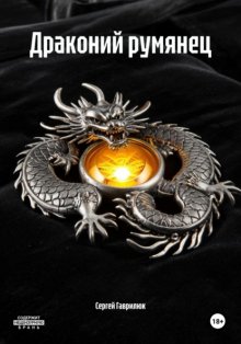 Драконий румянец