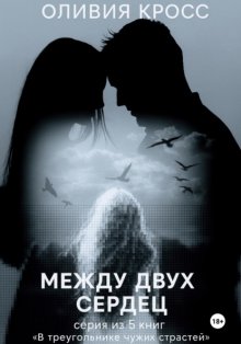 Между двух сердец