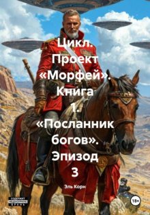Цикл. Проект «Морфей». Книга 1. «Посланник богов». Эпизод 3