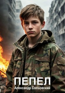 Пепел