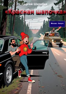 Красная Шапочка