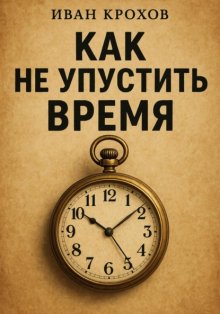 Как не упустить время